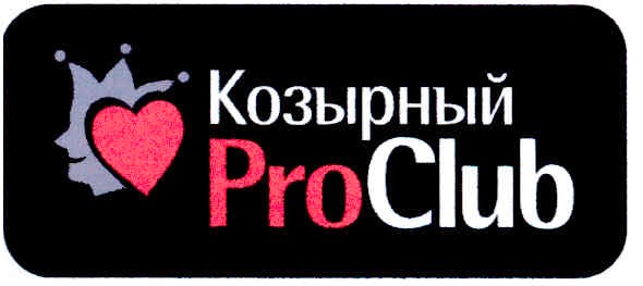 козырный proclub