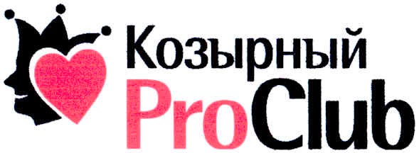 козырный proclub