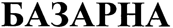 базарна