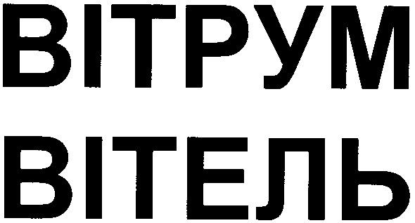 вітрум