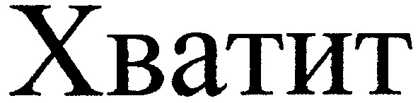 хватит