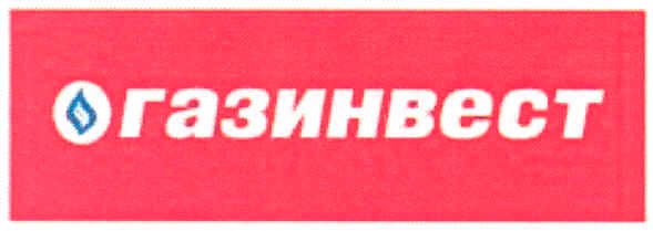газинвест