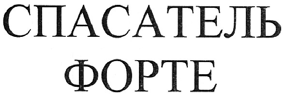 спасатель форте