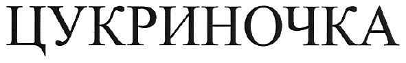 цукриночка