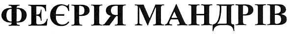феєрія мандрів