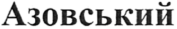 азовський
