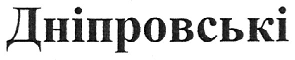 дніпровські