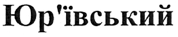 юр`ївський