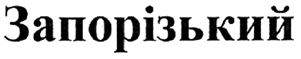 запорізький