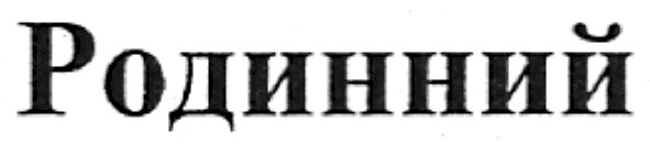родинний