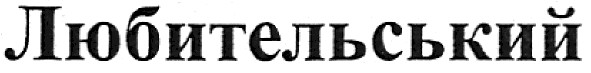 любительський