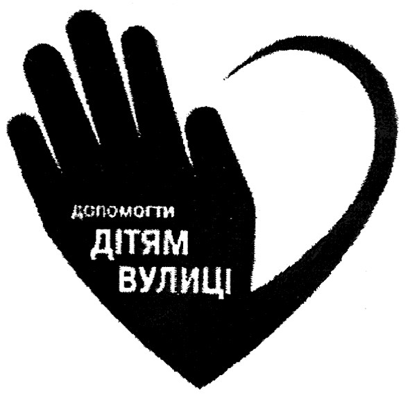 допомогти дітям вулиці