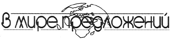 в мире предложений