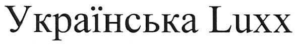 українська luxx