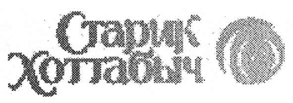 старик хоттабыч