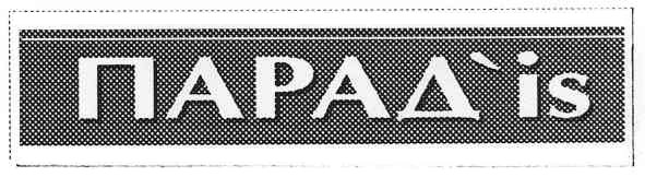 парад`is