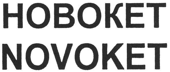 hoboket