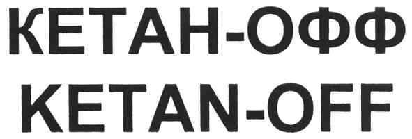 кетан-офф
