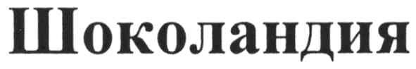 шоколандия