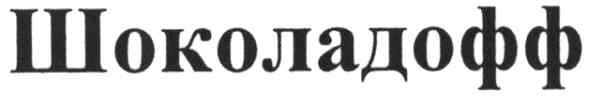 шоколадофф