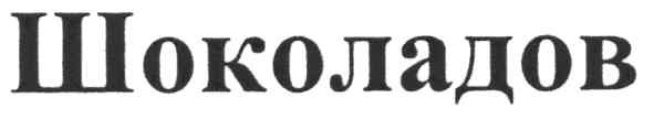 шоколадов