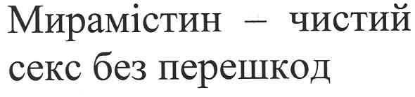 мирамістин-чистий секс без перешкод