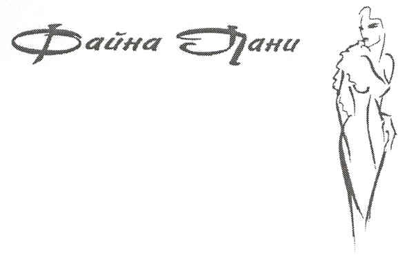 файна пані