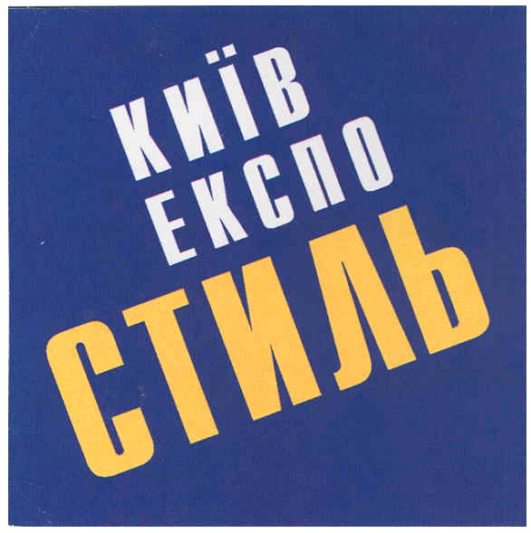 київ експо стиль