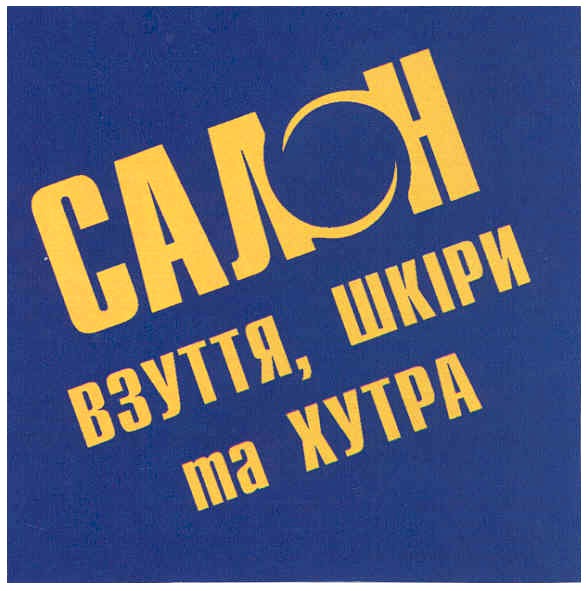 салон взуття,шкіри та хутра