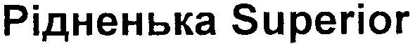 рідненька superior