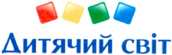 дитячий світ