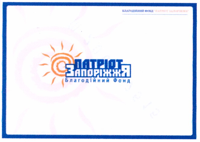 патріот запоріжжя