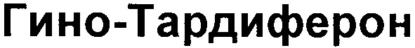 гино-тардиферон