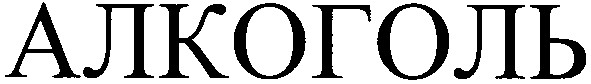 алкоголь