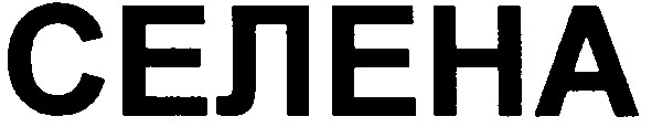 селена