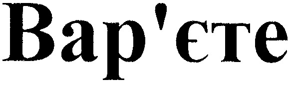 вар`єте