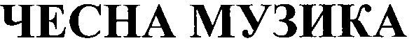 чесна музика