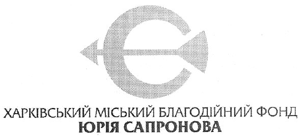 харківський міський благодійний фонд юрія сапронова