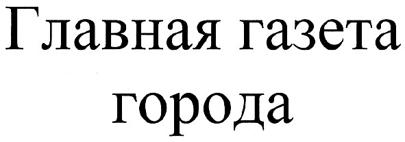 главная газета города