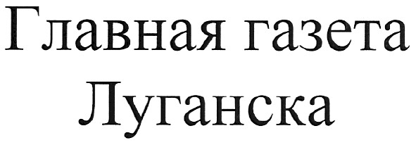 главная газета луганска
