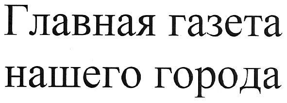главная газета нашего города