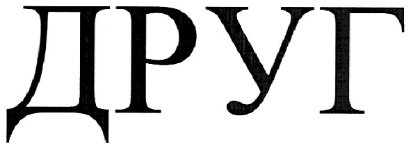 друг