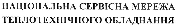 національна сервісна мережа теплотехнічного обладнання