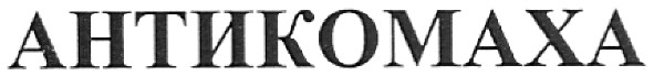 антикомаха