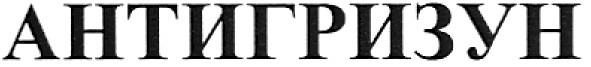 антигризун