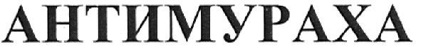 антимураха