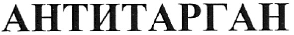антитарган