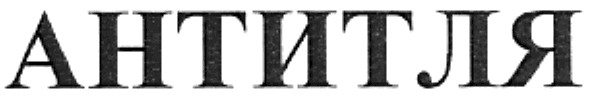 антитля