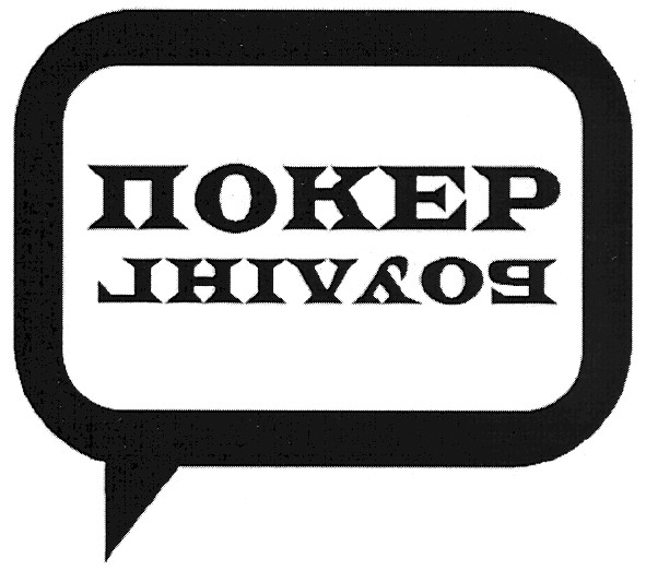 покер боулінг