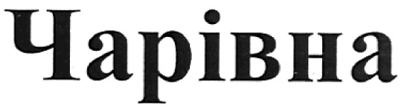 чарівна